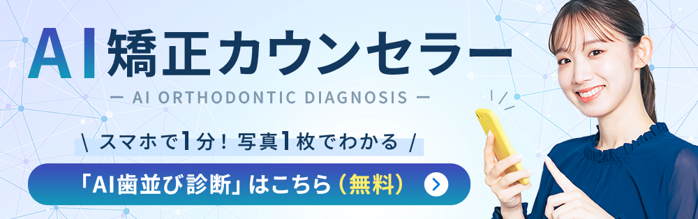 AI矯正カウンセラー。スマホで1分、写真1枚でわかる。AI歯並び診断はこちら（無料）