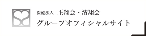 医療法人正翔会・清翔会 グループオフィシャルサイト