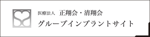 医療法人正翔会・清翔会 グループインプラントサイト