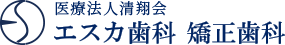 医療法人清翔会 エスカ歯科 矯正歯科