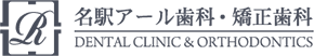 名駅アール歯科・矯正歯科