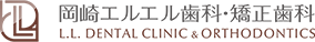 岡崎エルエル歯科・矯正歯科