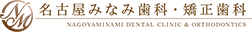 名古屋みなみ歯科・矯正歯科